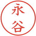 永谷の電子印鑑｜教科書体｜縮小版