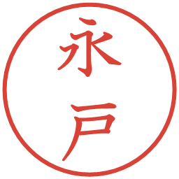 永戸の電子印鑑｜教科書体