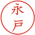 永戸の電子印鑑｜教科書体｜縮小版