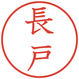 長戸の電子印鑑｜教科書体