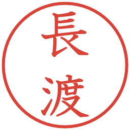 長渡の電子印鑑｜教科書体
