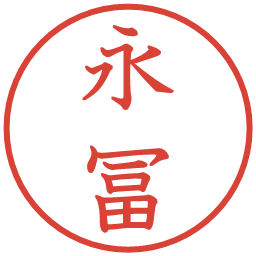 永冨の電子印鑑｜教科書体