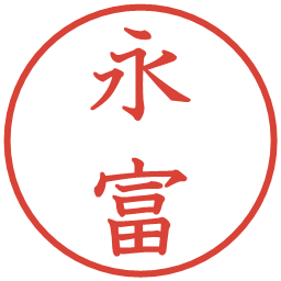 永富の電子印鑑｜教科書体