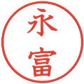 永富の電子印鑑｜教科書体｜縮小版