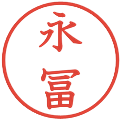 永冨の電子印鑑｜教科書体｜縮小版