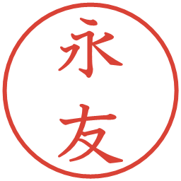 永友の電子印鑑｜教科書体