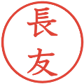 長友の電子印鑑｜教科書体｜縮小版