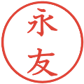 永友の電子印鑑｜教科書体｜縮小版