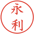 永利の電子印鑑｜教科書体｜縮小版