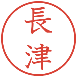 長津の電子印鑑｜教科書体