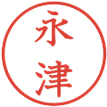 永津の電子印鑑｜教科書体｜縮小版