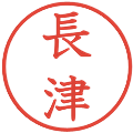 長津の電子印鑑｜教科書体｜縮小版