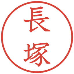 長塚の電子印鑑｜教科書体