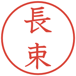 長束の電子印鑑｜教科書体
