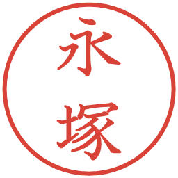 永塚の電子印鑑｜教科書体