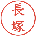 長塚の電子印鑑｜教科書体｜縮小版