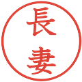 長妻の電子印鑑｜教科書体｜縮小版
