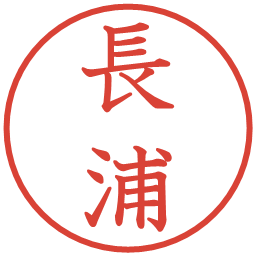 長浦の電子印鑑｜教科書体