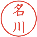名川の電子印鑑｜教科書体｜縮小版
