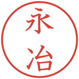 永冶の電子印鑑｜教科書体