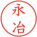 永冶の電子印鑑｜教科書体｜縮小版