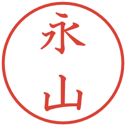 永山の電子印鑑｜教科書体