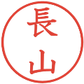 長山の電子印鑑｜教科書体｜縮小版