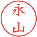 永山の電子印鑑｜教科書体｜縮小版