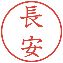 長安の電子印鑑｜教科書体