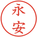 永安の電子印鑑｜教科書体｜縮小版