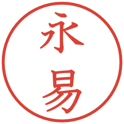 永易の電子印鑑｜教科書体