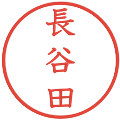 長谷田の電子印鑑｜教科書体｜縮小版