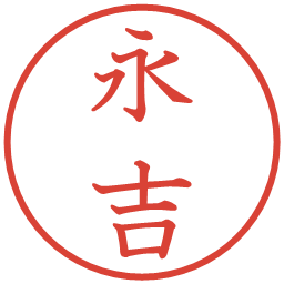 永吉の電子印鑑｜教科書体