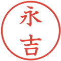 永吉の電子印鑑｜教科書体｜縮小版