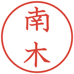 南木の電子印鑑｜教科書体