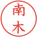 南木の電子印鑑｜教科書体｜縮小版