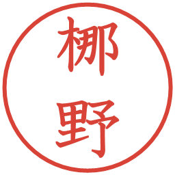 梛野の電子印鑑｜教科書体
