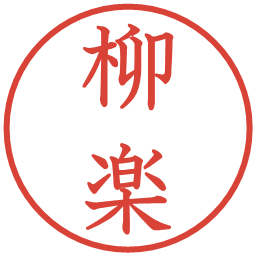 柳楽の電子印鑑｜教科書体