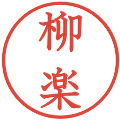 柳楽の電子印鑑｜教科書体｜縮小版