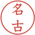 名古の電子印鑑｜教科書体｜縮小版