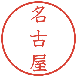 名古屋の電子印鑑｜教科書体