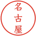 名古屋の電子印鑑｜教科書体｜縮小版