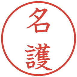 名護の電子印鑑｜教科書体