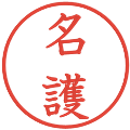 名護の電子印鑑｜教科書体｜縮小版