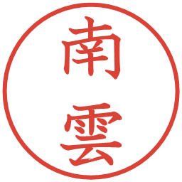 南雲の電子印鑑｜教科書体