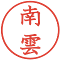 南雲の電子印鑑｜教科書体｜縮小版
