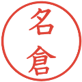 名倉の電子印鑑｜教科書体｜縮小版