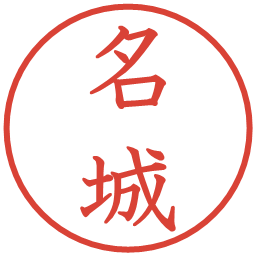名城の電子印鑑｜教科書体