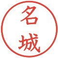 名城の電子印鑑｜教科書体｜縮小版