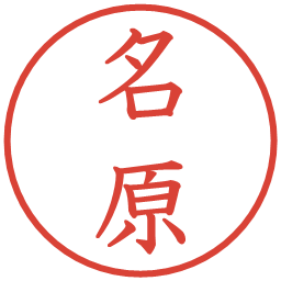名原の電子印鑑｜教科書体